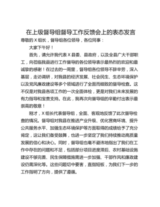在上级督导组督导工作反馈会上的表态发言