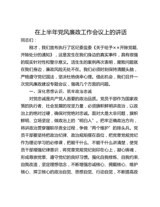在上半年党风廉政工作会议上的讲话