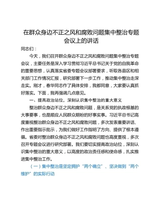 在群众身边不正之风和腐败问题集中整治专题会议上的讲话