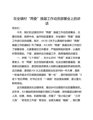 在全镇村“两委”换届工作动员部署会上的讲话