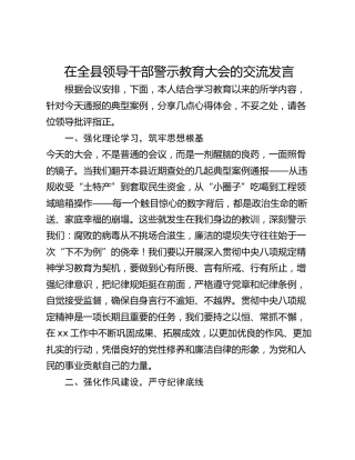在全县领导干部警示教育大会的交流发言