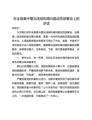 在全县集中整治违规吃喝问题动员部署会上的讲话_1