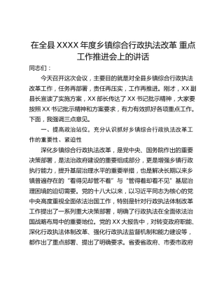 在全县XXXX年度乡镇综合行政执法改革 重点工作推进会上的讲话