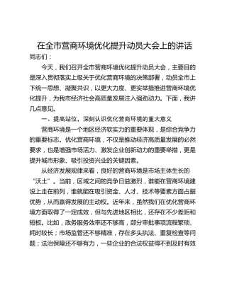 在全市营商环境优化提升动员大会上的讲话_1