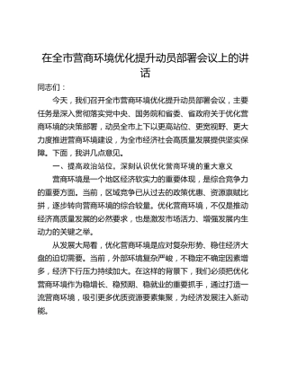在全市营商环境优化提升动员部署会议上的讲话_1