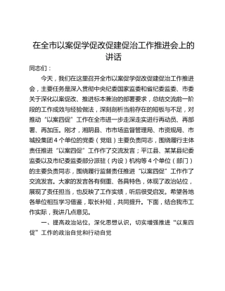在全市以案促学促改促建促治工作推进会上的讲话