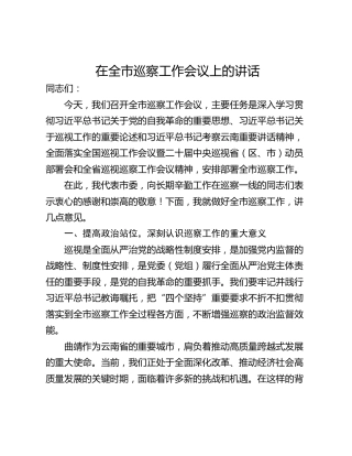 在全市巡察工作会议上的讲话_1
