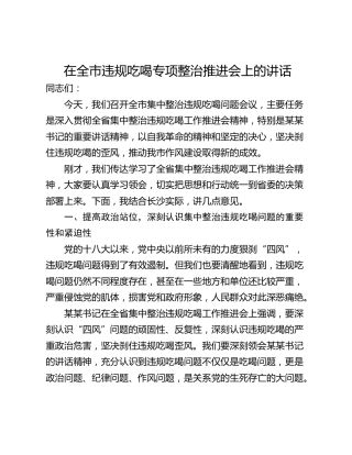 在全市违规吃喝专项整治推进会上的讲话