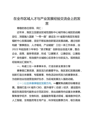 在全市区域人才与产业发展经验交流会上的发言