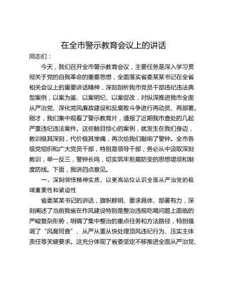 在全市警示教育会议上的讲话_1