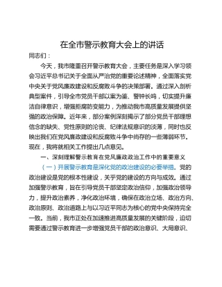在全市警示教育大会上的讲话_2