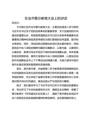 在全市警示教育大会上的讲话_1