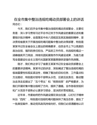 在全市集中整治违规吃喝动员部署会上的讲话