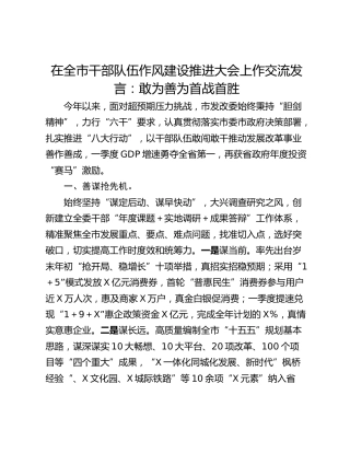 在全市干部队伍作风建设推进大会上作交流发言：敢为善为首战首胜