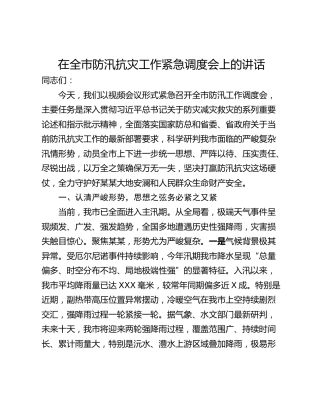 在全市防汛抗灾工作紧急调度会上的讲话
