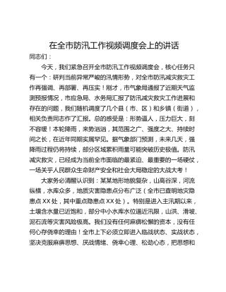 在全市防汛工作视频调度会上的讲话_1