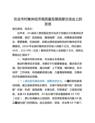 在全市村集体经济高质量发展观摩交流会上的发言