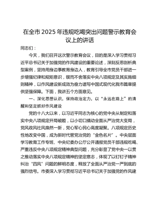 在全市2025年违规吃喝突出问题警示教育会议上的讲话