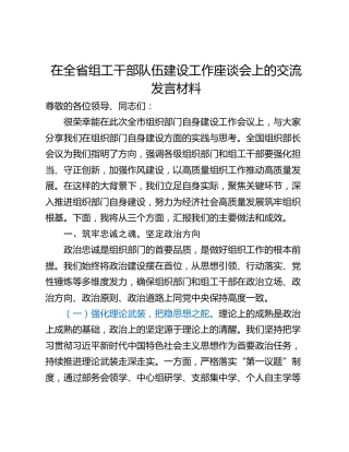 在全省组工干部队伍建设工作座谈会上的交流发言材料