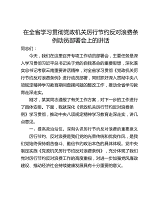 在全省学习贯彻党政机关厉行节约反对浪费条例动员部署会上的讲话