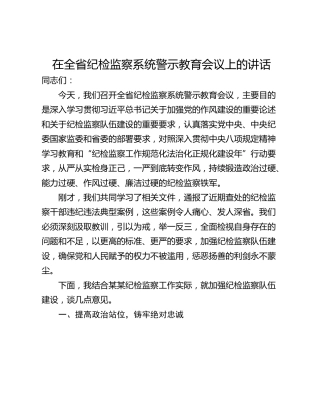 在全省纪检监察系统警示教育会议上的讲话