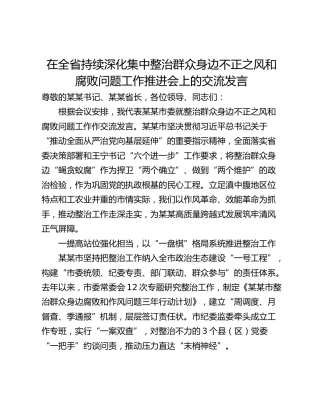 在全省持续深化集中整治群众身边不正之风和腐败问题工作推进会上的交流发言