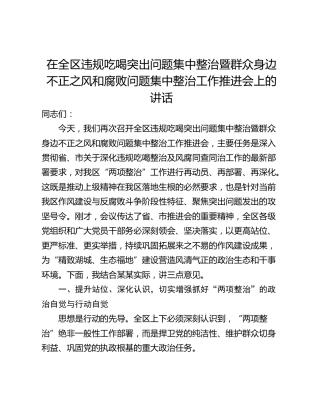 在全区违规吃喝突出问题集中整治暨群众身边不正之风和腐败问题集中整治工作推进会上的讲话