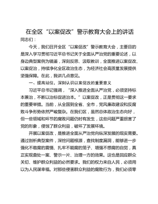 在全区“以案促改”警示教育大会上的讲话