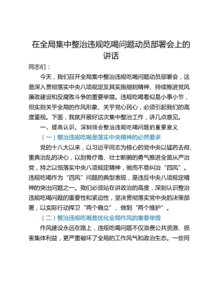 在全局集中整治违规吃喝问题动员部署会上的讲话