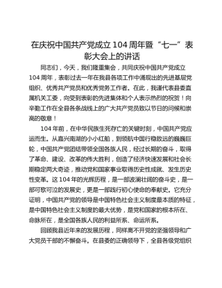 在庆祝中国共产党成立104周年暨“七一”表彰大会上的讲话_1