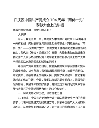 在庆祝中国共产党成立104周年“两优一先”表彰大会上的讲话