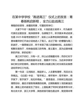 在某中学学校“跑进高三”仪式上的发言：青春扬帆启新程， 全力以赴战高三