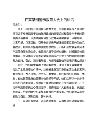 在某某州警示教育大会上的讲话