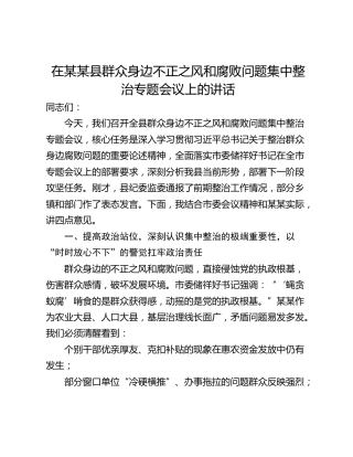 在某某县群众身边不正之风和腐败问题集中整治专题会议上的讲话