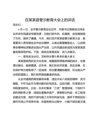 在某某县警示教育大会上的讲话