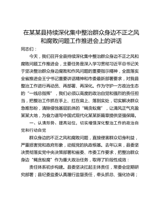 在某某县持续深化集中整治群众身边不正之风和腐败问题工作推进会上的讲话