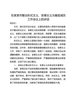 在某某市整治形式主义、官僚主义为基层减负工作会议上的讲话