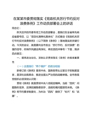 在某某市委贯彻落实《党政机关厉行节约反对浪费条例》工作动员部署会上的讲话