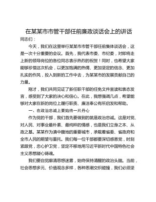 在某某市市管干部任前廉政谈话会上的讲话