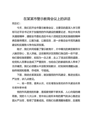 在某某市警示教育会议上的讲话