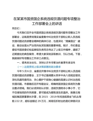 在某某市国资国企系统违规饮酒问题专项整治工作部署会上的讲话