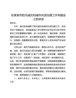 在某某市防汛减灾和城市内涝治理工作专题会上的讲话