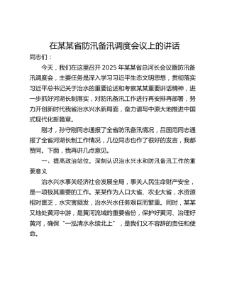 在某某省防汛备汛调度会议上的讲话