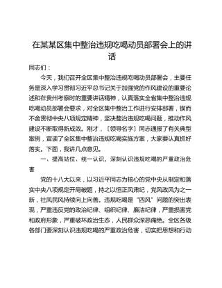 在某某区集中整治违规吃喝动员部署会上的讲话