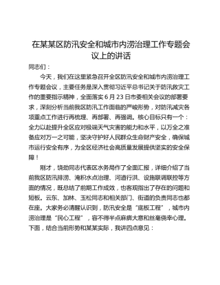 在某某区防汛安全和城市内涝治理工作专题会议上的讲话