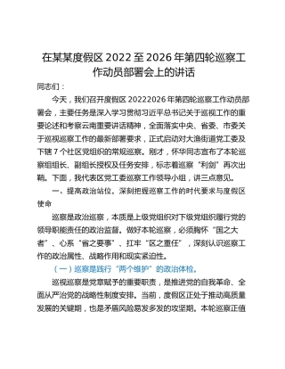在某某度假区2022至2026年第四轮巡察工作动员部署会上的讲话