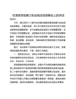 在某某党组第三轮巡视动员部署会上的讲话