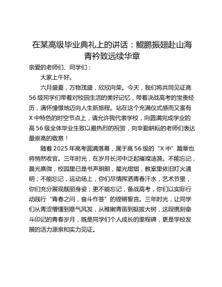 在某高级毕业典礼上的讲话：鲲鹏振翅赴山海 青衿致远续华章