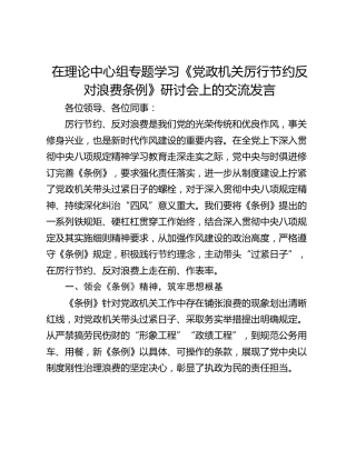 在理论中心组专题学习《党政机关厉行节约反对浪费条例》研讨会上的交流发言