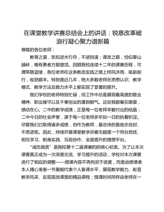 在课堂教学讲赛总结会上的讲话：锐意改革破浪行凝心聚力谱新篇